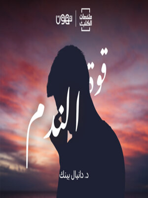 cover image of قوة الندم  - له